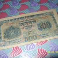 500 лева България 1945 г, снимка 1 - Нумизматика и бонистика - 31110571