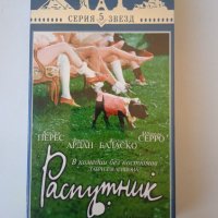 Распутник - оригинална VHS / видеокасета на руски език, снимка 1 - Комедии - 40052455