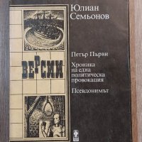 Книги Чужда проза: Юлиан Семьонов - Версии, снимка 1 - Художествена литература - 39506449