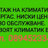 Евтини климатици в Бургас . Евтин монтаж на климатик в Бургас, снимка 9 - Други услуги - 38334260