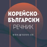 Корейско-български речник, снимка 1 - Чуждоезиково обучение, речници - 39723728