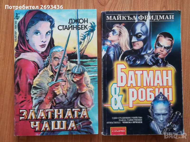  книги Батман и Робин и Златната чаша, снимка 1
