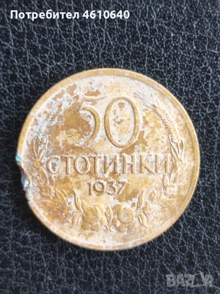 Монета 50 стотинки от 1937г.Обърнат герб, снимка 1