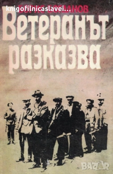 Борис Богданов - Ветеранът разказва (1981), снимка 1