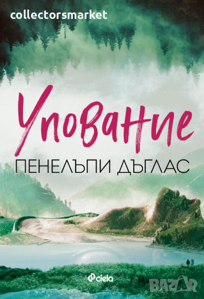 Упование + книга ПОДАРЪК, снимка 1