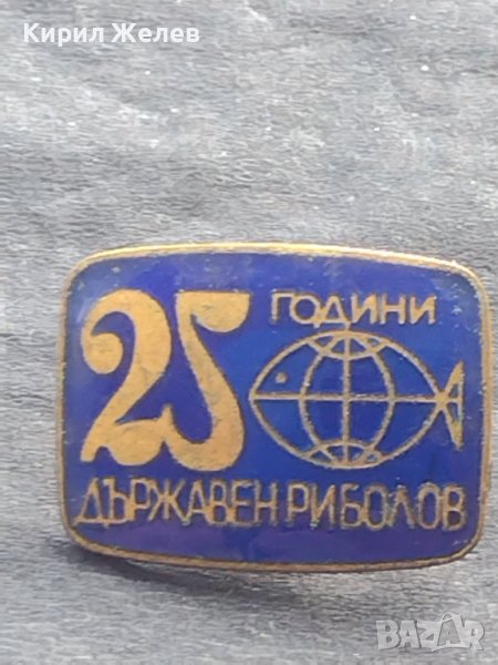 Стара значка от соца с емайл 25г. Държавен риболов 39807, снимка 1