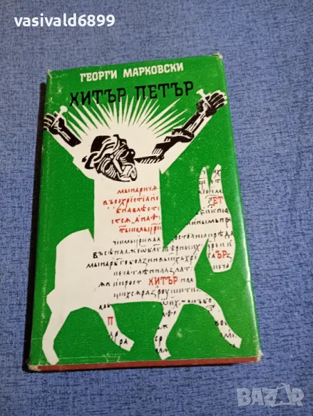 Георги Марковски - Хитър Петър , снимка 1