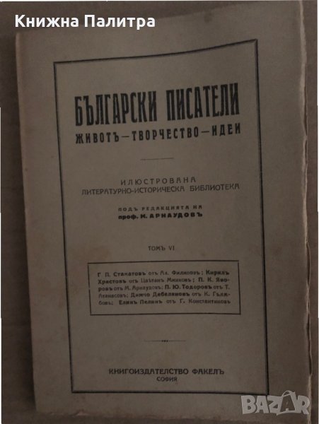 Български писатели - животъ, творчество, идеи. Томъ 6, снимка 1