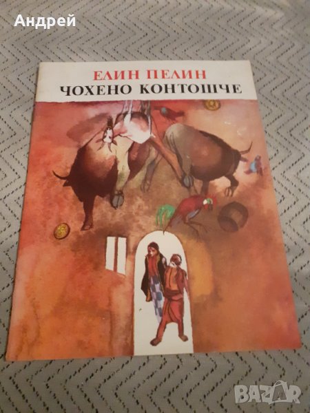 Детска книга Чохено Контошче, снимка 1