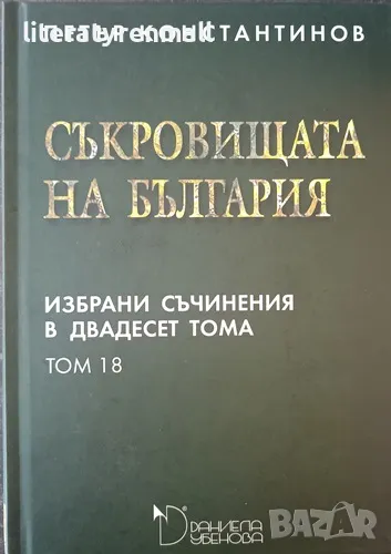 Избрани съчинения в двадесет тома. Том 18: Съкровищата на България. Петър Константинов, снимка 1
