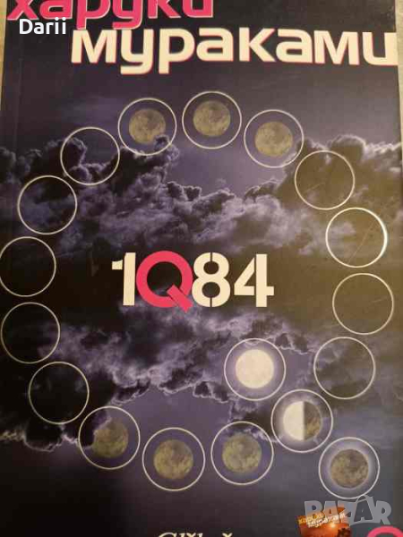 1Q84. Книга 2- Харуки Мураками, снимка 1