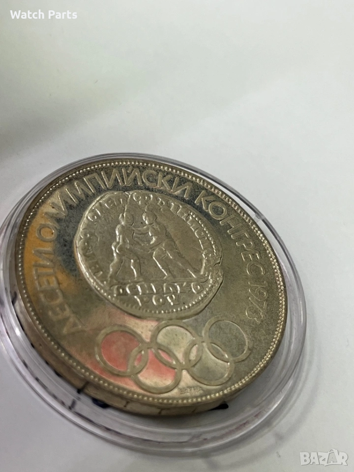 България 10 лева, 1975 Десети олимпийски конгрес - Варна 1973, снимка 1