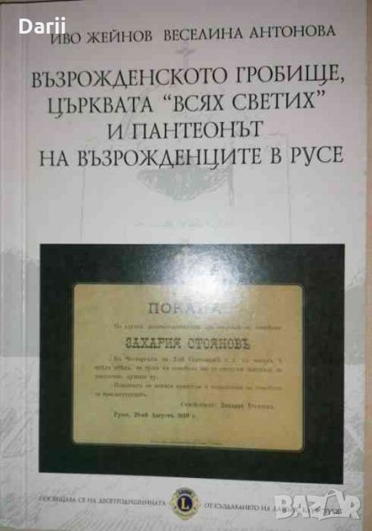 Възрожденското гробище, църквата "Всях Светих" и пантеонът на възрожденците в Русе, снимка 1