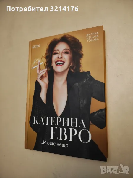 НОВА! Катерина Евро... И още нещо - Диляна Ценова Гогова, снимка 1
