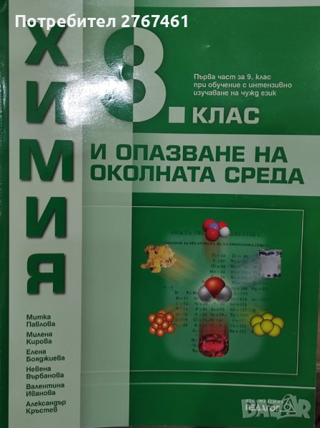 Учебник по химия 8 клас, снимка 1