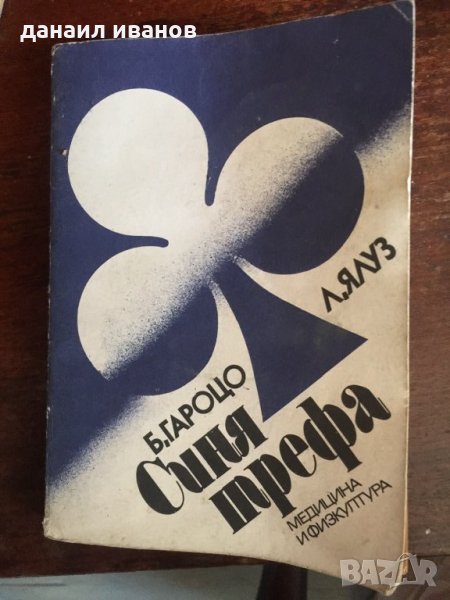 Бенито гароцо/синя трефа 455, снимка 1