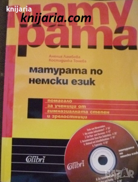 Матурата по немски език: Помагало за ученици от гимназиалната степен и зрелостници, снимка 1