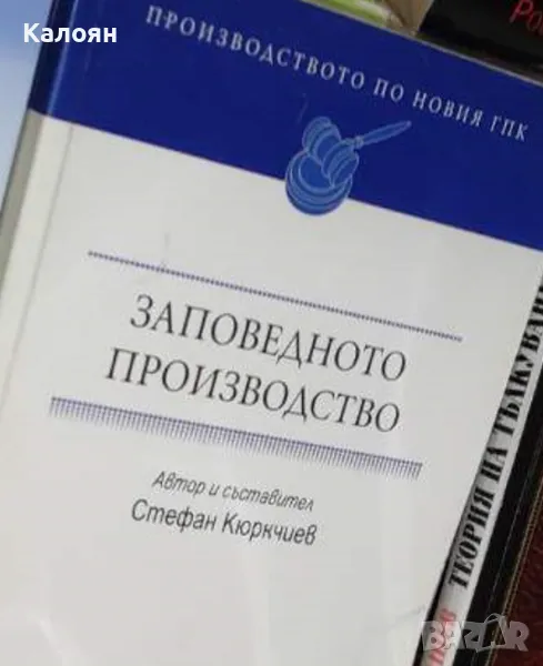 Стефан Кюркчиев - Заповедното производство. Производството по новия ГПК (2008), снимка 1