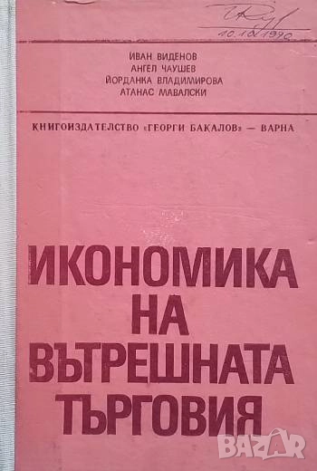 Икономика на вътрешната търговия Иван Виденов, Ангел Чаушев, Йорданка Владимирова, Атанас Мавалски, снимка 1