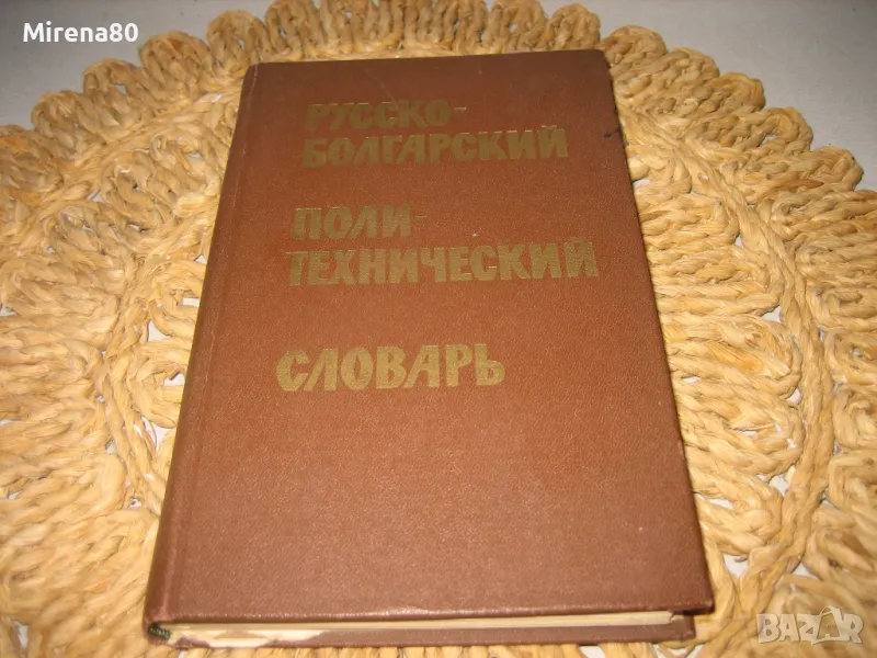 Русско-болгарский политехнический словарь, снимка 1
