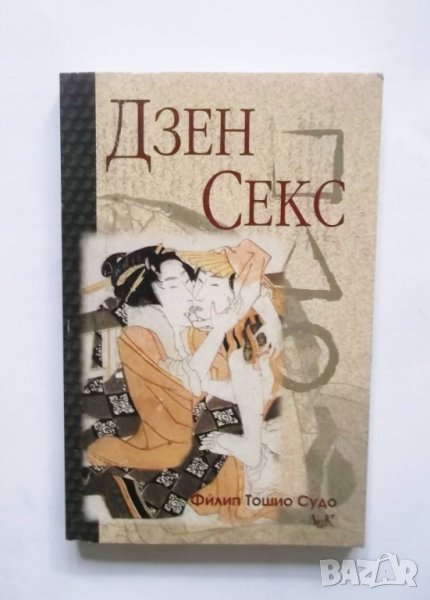 Книга Дзен секс - Филип Тошио Судо 2001 г., снимка 1