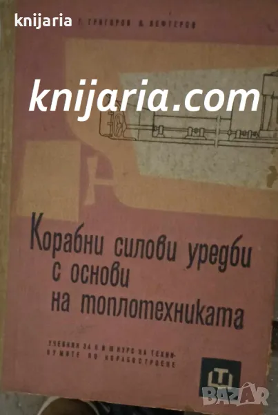 Корабни силови уредби с основи на топлотехника, снимка 1