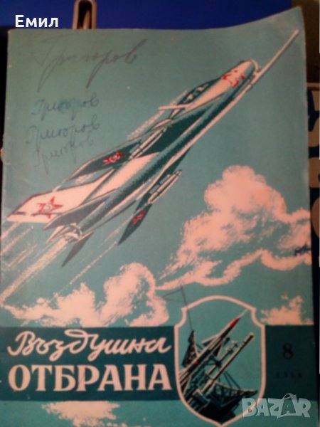 Въздушна отбрана -1960 списание, снимка 1