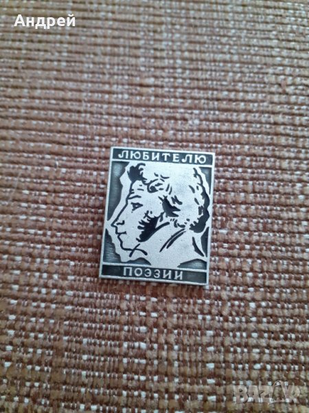 Стара значка Любителю поезии, снимка 1
