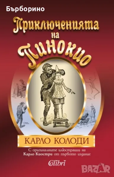 Карло Колоди-Приключенията на Пинокио, снимка 1