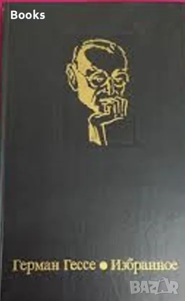 Герман Гессе - Избранное, снимка 1