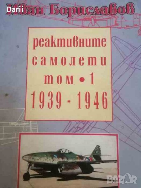 Реактивните самолети. Том 1: 1939-1946 -Иван Бориславов, снимка 1