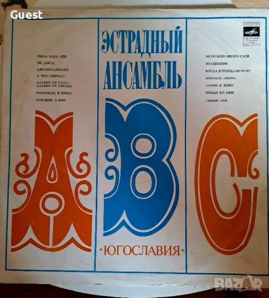 Грамофонна плоча Вариете ансамбъл ABC, снимка 1