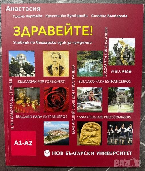 Учебник по български език за чужденци А1-А2, снимка 1