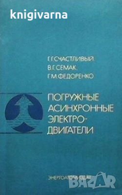 Погружные асинхронные электродвигатели Г. Г. Счастливый, снимка 1