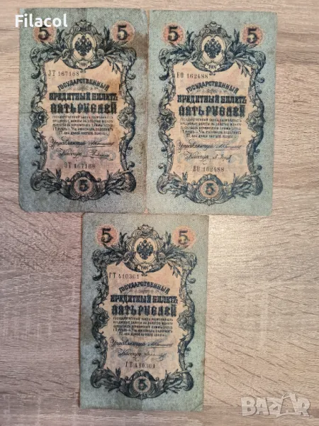 Лот Русия 3 броя 5 рубли 1909 Коншин и без повтарящи подписи, снимка 1