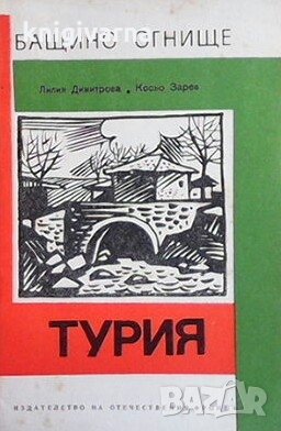 Турия Лилия Димитрова, снимка 1