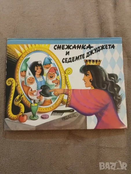 Детска книжка Снежанка и седемте джуджета. , снимка 1