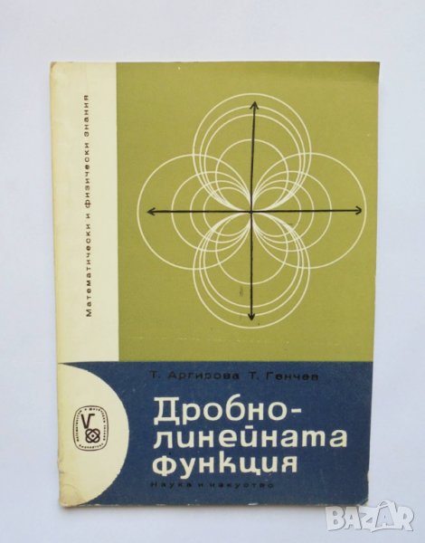 Книга Дробно-линейната функция - Татяна Аргирова, Тодор Генчев 1965 Математически и физически знания, снимка 1