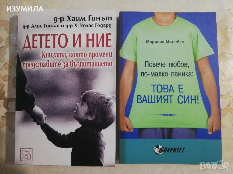 Детето и ние - Д-р Хаим Гинът / Повече любов, по-малко паника:Това е вашият син! - Мариана Милейко, снимка 1