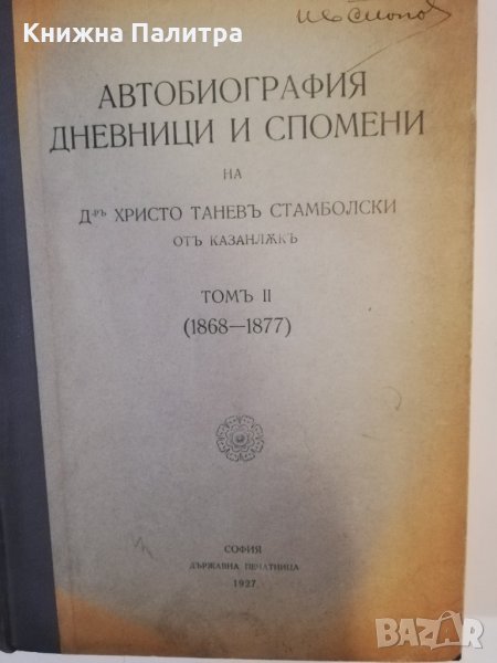 Автобиография, дневници и спомени. , снимка 1