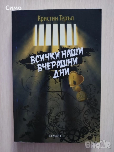 Всички наши вчерашни дни - Кристин Теръл, снимка 1