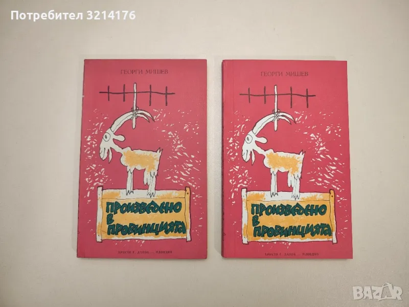 Произведено в провинцията - Георги Мишев, снимка 1