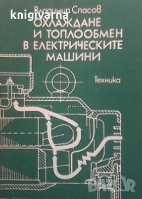 Охлаждане и топлообмен на електрическите машини Владимир Спасов, снимка 1