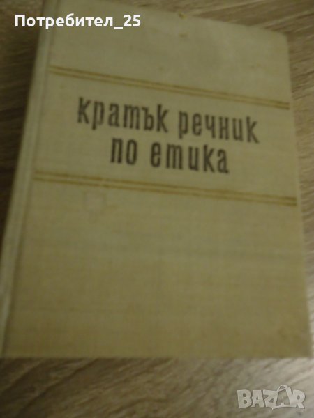 Кратък речник по етика, снимка 1