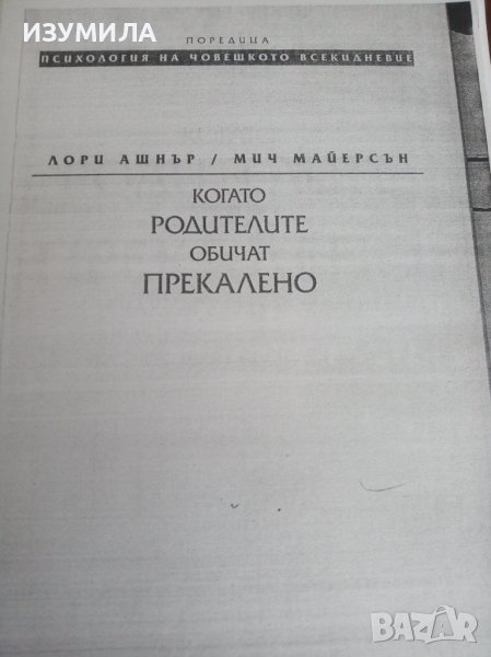 ( ксерокопие ) Когато родителите обичат прекалено - Лори Ашнър, Мич Майерсън , снимка 1