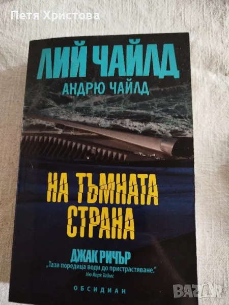 На тъмната страна, снимка 1