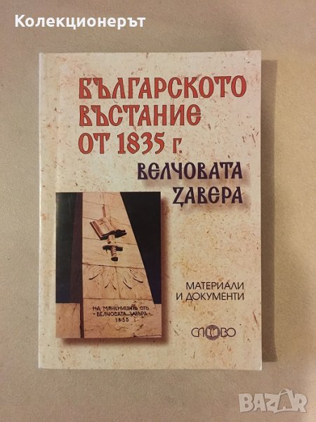 Българското въстание от 1835 г. (Велчовата завера), снимка 1