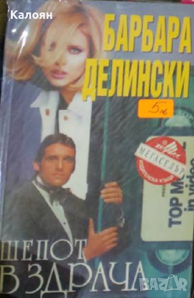 Барбара Делински - Шепот в здрача (1996), снимка 1