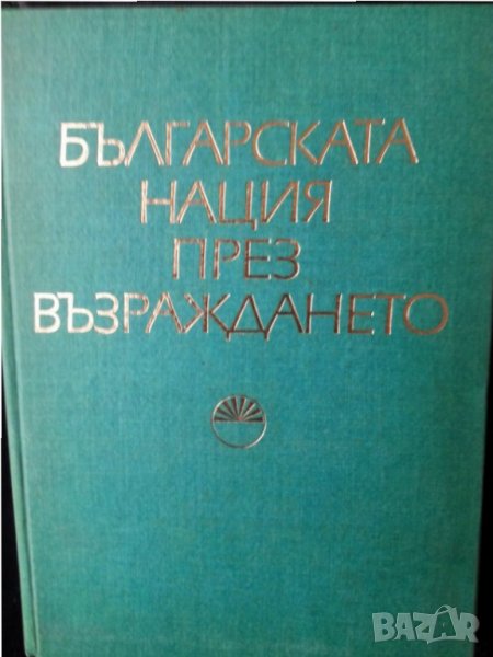 Българската нация през Възраждането,( сборник от изследвания ) - издание на БАН, отлично състояние, снимка 1