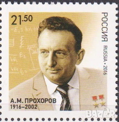 Чистa маркa А.М. Прохоров Нобелов лауреат 2016 от  Русия , снимка 1